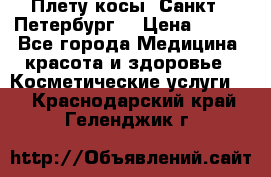 Плету косы. Санкт - Петербург  › Цена ­ 250 - Все города Медицина, красота и здоровье » Косметические услуги   . Краснодарский край,Геленджик г.